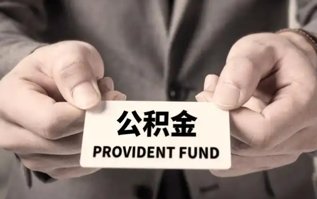 张家口购房公积金提取代办