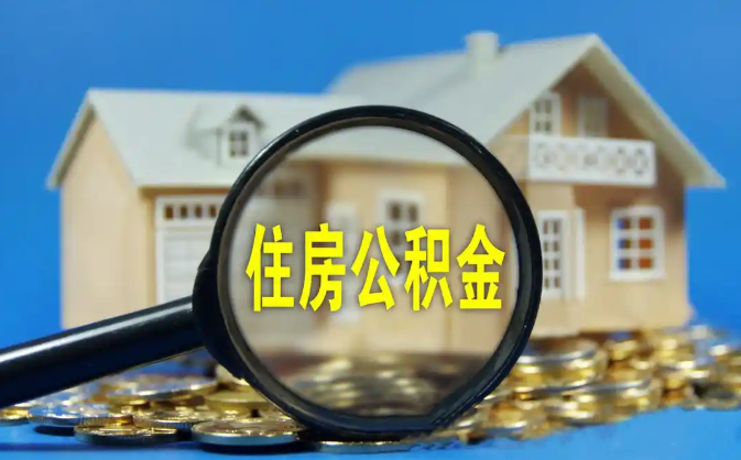 张家口公积金销户提取代办