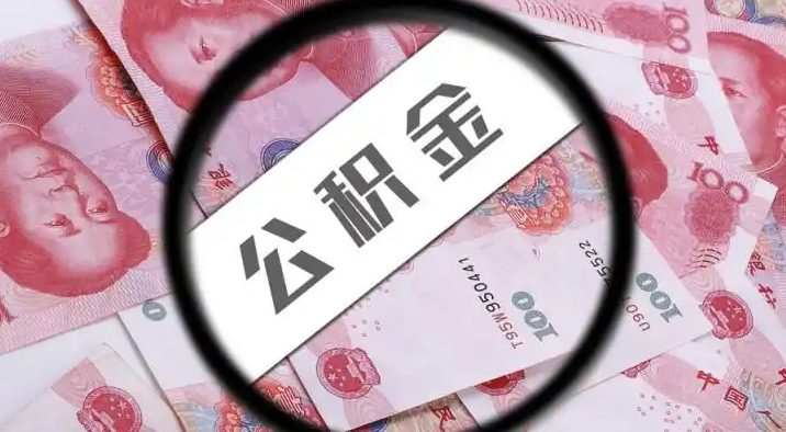 张家口退休公积金提取代办