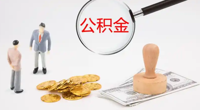 张家口市管公积金提取代办